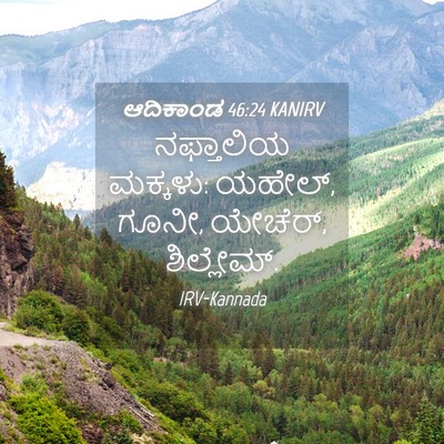 Picture 04 - ಆದಿಕಾಂಡ 46:24 KANIRV - ನಫ್ತಾಲಿಯ ಮಕ್ಕಳು: - Bible Verse Picture