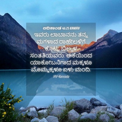 Picture 04 - ಆದಿಕಾಂಡ 46:25 KANIRV - ಇವರು ಲಾಬಾನನು ತನ್ನ - Bible Verse Picture