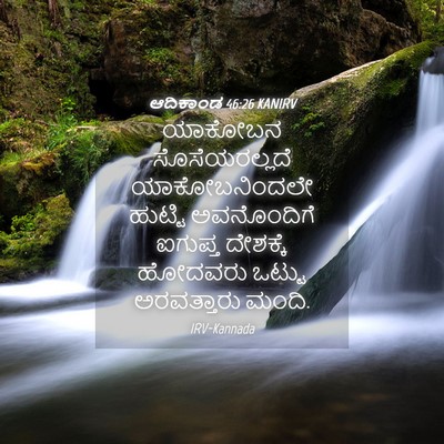 Picture 04 - ಆದಿಕಾಂಡ 46:26 KANIRV - ಯಾಕೋಬನ - Bible Verse Picture