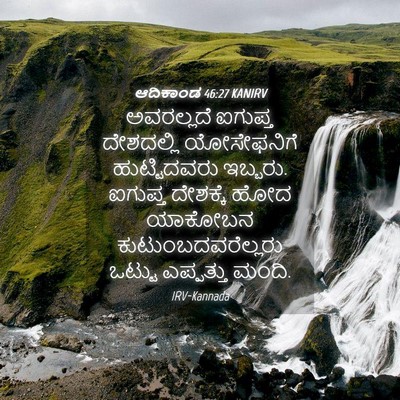 Picture 04 - ಆದಿಕಾಂಡ 46:27 KANIRV - ಅವರಲ್ಲದೆ ಐಗುಪ್ತ - Bible Verse Picture