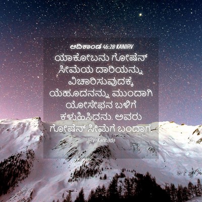 Picture 04 - ಆದಿಕಾಂಡ 46:28 KANIRV - ಯಾಕೋಬನು ಗೋಷೆನ್ - Bible Verse Picture