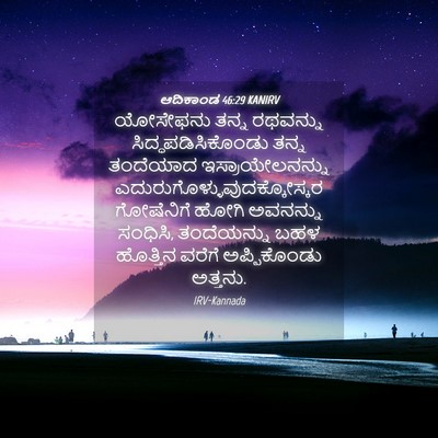 Picture 04 - ಆದಿಕಾಂಡ 46:29 KANIRV - ಯೋಸೇಫನು ತನ್ನ - Bible Verse Picture