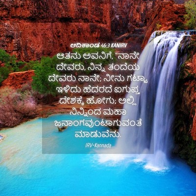 Picture 04 - ಆದಿಕಾಂಡ 46:3 KANIRV - ಆತನು ಅವನಿಗೆ, “ನಾನೇ - Bible Verse Picture
