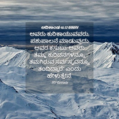 Picture 04 - ಆದಿಕಾಂಡ 46:32 KANIRV - ಅವರು - Bible Verse Picture
