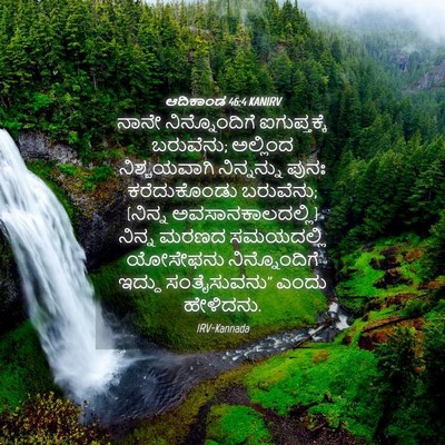 Picture 04 - ಆದಿಕಾಂಡ 46:4 KANIRV - ನಾನೇ ನಿನ್ನೊಂದಿಗೆ - Bible Verse Picture