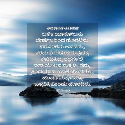 Picture 04 - ಆದಿಕಾಂಡ 46:5 KANIRV - ಬಳಿಕ ಯಾಕೋಬನು - Bible Verse Picture