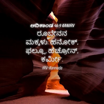 Picture 04 - ಆದಿಕಾಂಡ 46:9 KANIRV - ರೂಬೇನನ ಮಕ್ಕಳು: - Bible Verse Picture