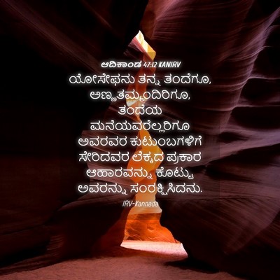 Picture 04 - ಆದಿಕಾಂಡ 47:12 KANIRV - ಯೋಸೇಫನು ತನ್ನ - Bible Verse Picture