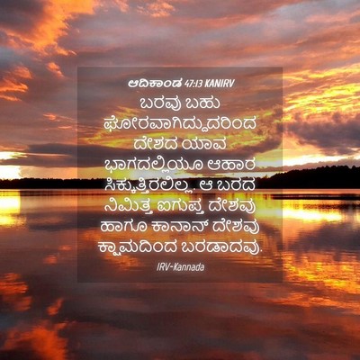 Picture 04 - ಆದಿಕಾಂಡ 47:13 KANIRV - ಬರವು ಬಹು - Bible Verse Picture