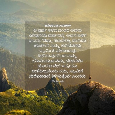 Picture 04 - ಆದಿಕಾಂಡ 47:18 KANIRV - ಆ ವರ್ಷ ಕಳೆದ ನಂತರ - Bible Verse Picture