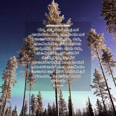 Picture 04 - ಆದಿಕಾಂಡ 47:19 KANIRV - “ನಿನ್ನ - Bible Verse Picture