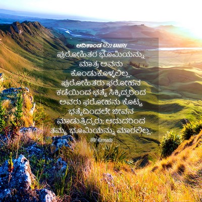 Picture 04 - ಆದಿಕಾಂಡ 47:22 KANIRV - ಪುರೋಹಿತರ - Bible Verse Picture