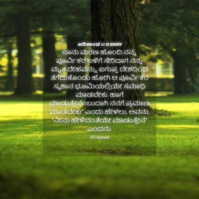 Picture 04 - ಆದಿಕಾಂಡ 47:30 KANIRV - ನಾನು ಮರಣ ಹೊಂದಿ - Bible Verse Picture