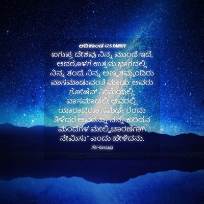 Picture 04 - ಆದಿಕಾಂಡ 47:6 KANIRV - ಐಗುಪ್ತ ದೇಶವು - Bible Verse Picture