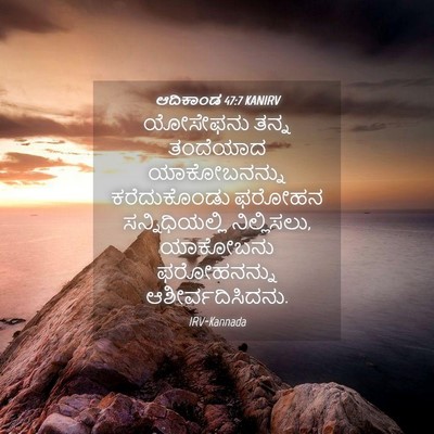 Picture 04 - ಆದಿಕಾಂಡ 47:7 KANIRV - ಯೋಸೇಫನು ತನ್ನ - Bible Verse Picture