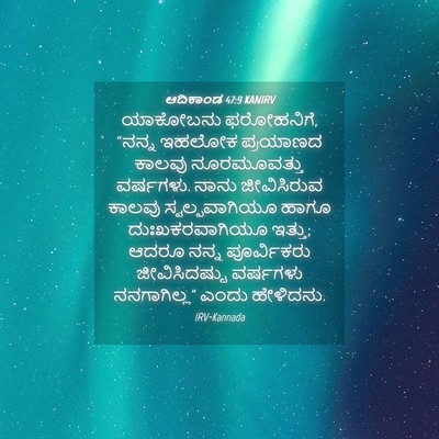 Picture 04 - ಆದಿಕಾಂಡ 47:9 KANIRV - ಯಾಕೋಬನು ಫರೋಹನಿಗೆ, - Bible Verse Picture