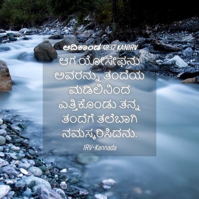 Picture 04 - ಆದಿಕಾಂಡ 48:12 KANIRV - ಆಗ ಯೋಸೇಫನು - Bible Verse Picture