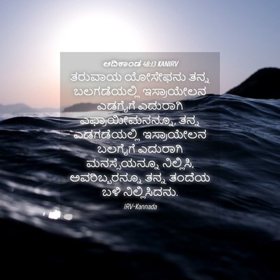 Picture 04 - ಆದಿಕಾಂಡ 48:13 KANIRV - ತರುವಾಯ ಯೋಸೇಫನು - Bible Verse Picture