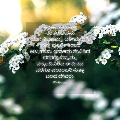 Picture 04 - ಆದಿಕಾಂಡ 48:15 KANIRV - ನಂತರ ಅವನು - Bible Verse Picture