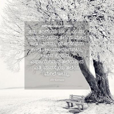 Picture 04 - ಆದಿಕಾಂಡ 48:17 KANIRV - ತನ್ನ ತಂದೆಯು - Bible Verse Picture