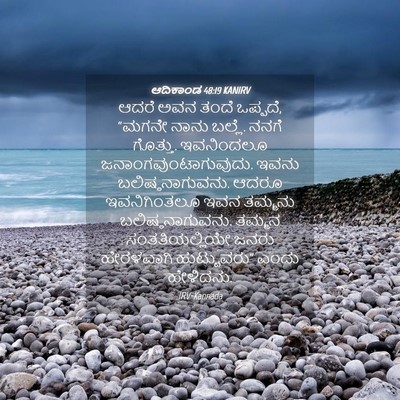 Picture 04 - ಆದಿಕಾಂಡ 48:19 KANIRV - ಆದರೆ ಅವನ ತಂದೆ - Bible Verse Picture