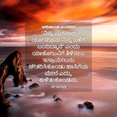 Picture 04 - ಆದಿಕಾಂಡ 48:2 KANIRV - “ನಿನ್ನ ಮಗನಾದ - Bible Verse Picture