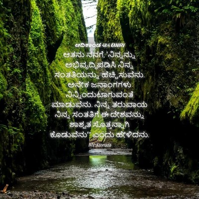 Picture 04 - ಆದಿಕಾಂಡ 48:4 KANIRV - ಆತನು ನನಗೆ, - Bible Verse Picture