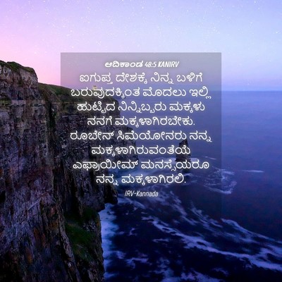 Picture 04 - ಆದಿಕಾಂಡ 48:5 KANIRV - ಐಗುಪ್ತ ದೇಶಕ್ಕೆ - Bible Verse Picture