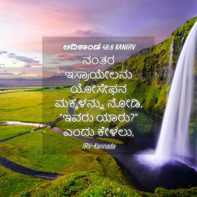 Picture 04 - ಆದಿಕಾಂಡ 48:8 KANIRV - ನಂತರ ಇಸ್ರಾಯೇಲನು - Bible Verse Picture