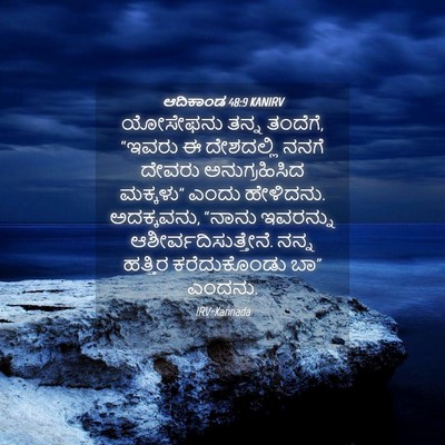 Picture 04 - ಆದಿಕಾಂಡ 48:9 KANIRV - ಯೋಸೇಫನು ತನ್ನ - Bible Verse Picture