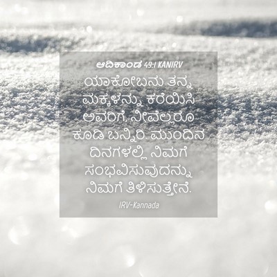 Picture 04 - ಆದಿಕಾಂಡ 49:1 KANIRV - ಯಾಕೋಬನು ತನ್ನ - Bible Verse Picture