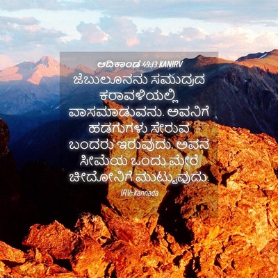 Picture 04 - ಆದಿಕಾಂಡ 49:13 KANIRV - ಜೆಬುಲೂನನು ಸಮುದ್ರದ - Bible Verse Picture