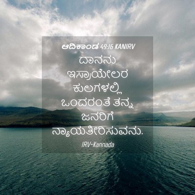 Picture 04 - ಆದಿಕಾಂಡ 49:16 KANIRV - ದಾನನು ಇಸ್ರಾಯೇಲರ - Bible Verse Picture