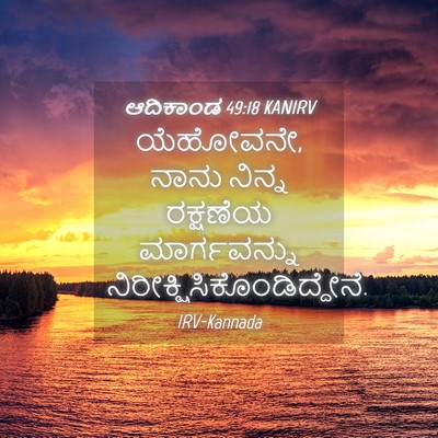 Picture 04 - ಆದಿಕಾಂಡ 49:18 KANIRV - ಯೆಹೋವನೇ, ನಾನು - Bible Verse Picture