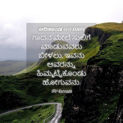 Picture 04 - ಆದಿಕಾಂಡ 49:19 KANIRV - ಗಾದನ ಮೇಲೆ ಸುಲಿಗೆ - Bible Verse Picture