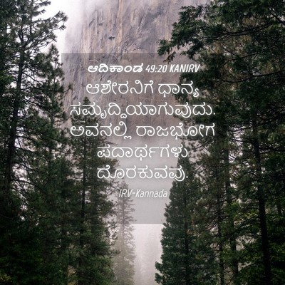 Picture 04 - ಆದಿಕಾಂಡ 49:20 KANIRV - ಆಶೇರನಿಗೆ ಧಾನ್ಯ - Bible Verse Picture