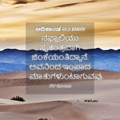 Picture 04 - ಆದಿಕಾಂಡ 49:21 KANIRV - ನಫ್ತಾಲಿಯು - Bible Verse Picture