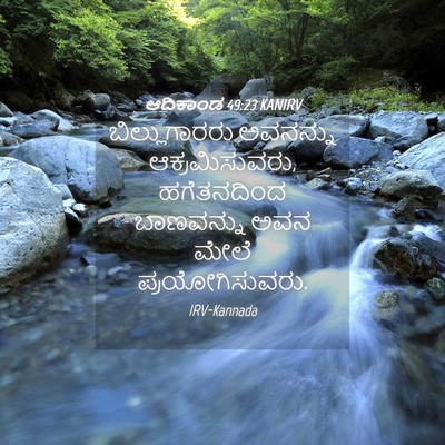 Picture 04 - ಆದಿಕಾಂಡ 49:23 KANIRV - ಬಿಲ್ಲುಗಾರರು - Bible Verse Picture