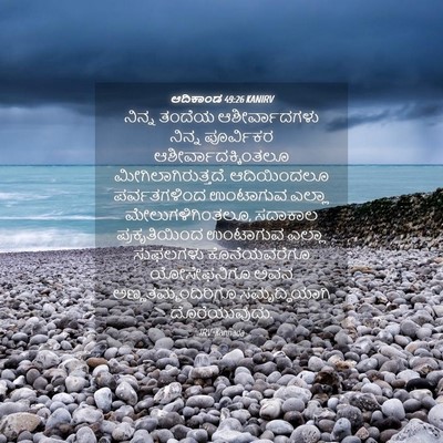 Picture 04 - ಆದಿಕಾಂಡ 49:26 KANIRV - ನಿನ್ನ ತಂದೆಯ - Bible Verse Picture