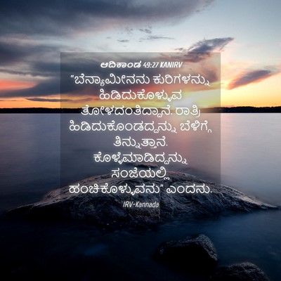 Picture 04 - ಆದಿಕಾಂಡ 49:27 KANIRV - “ಬೆನ್ಯಾಮೀನನು - Bible Verse Picture