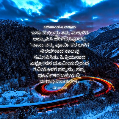 Picture 04 - ಆದಿಕಾಂಡ 49:29 KANIRV - ಇಸ್ರಾಯೇಲನು ತನ್ನ - Bible Verse Picture
