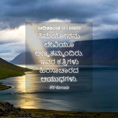 Picture 04 - ಆದಿಕಾಂಡ 49:5 KANIRV - ಸಿಮೆಯೋನನು ಲೇವಿಯೂ - Bible Verse Picture
