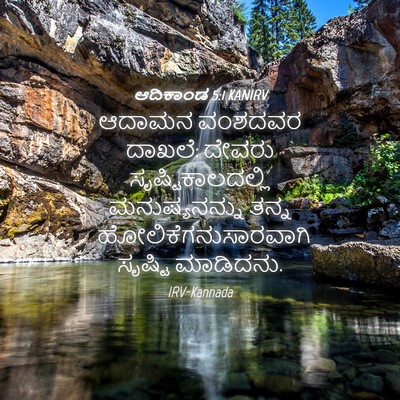 Picture 04 - ಆದಿಕಾಂಡ 5:1 KANIRV - ಆದಾಮನ ವಂಶದವರ - Bible Verse Picture