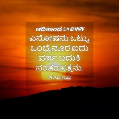 Picture 04 - ಆದಿಕಾಂಡ 5:11 KANIRV - ಎನೋಷನು ಒಟ್ಟು - Bible Verse Picture