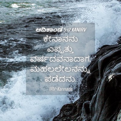 Picture 04 - ಆದಿಕಾಂಡ 5:12 KANIRV - ಕೇನಾನನು ಎಪ್ಪತ್ತು - Bible Verse Picture