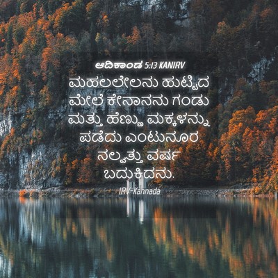 Picture 04 - ಆದಿಕಾಂಡ 5:13 KANIRV - ಮಹಲಲೇಲನು ಹುಟ್ಟಿದ - Bible Verse Picture