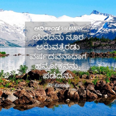 Picture 04 - ಆದಿಕಾಂಡ 5:18 KANIRV - ಯೆರೆದನು ನೂರ - Bible Verse Picture