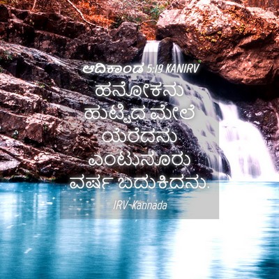 Picture 04 - ಆದಿಕಾಂಡ 5:19 KANIRV - ಹನೋಕನು ಹುಟ್ಟಿದ - Bible Verse Picture