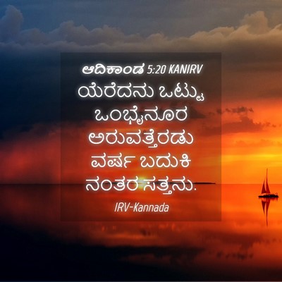 Picture 04 - ಆದಿಕಾಂಡ 5:20 KANIRV - ಯೆರೆದನು ಒಟ್ಟು - Bible Verse Picture