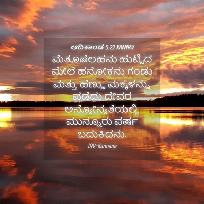 Picture 04 - ಆದಿಕಾಂಡ 5:22 KANIRV - ಮೆತೂಷೆಲಹನು - Bible Verse Picture